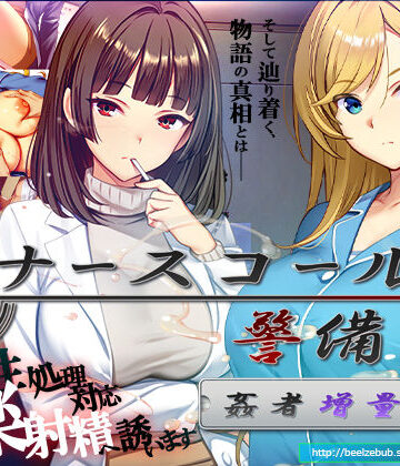 【完全無料】ナースコール警備員:Append.2 姦者増量ぱっち｜d_769666