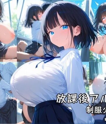 【完全無料】放課後アルバム 制服少女編｜d_769688
