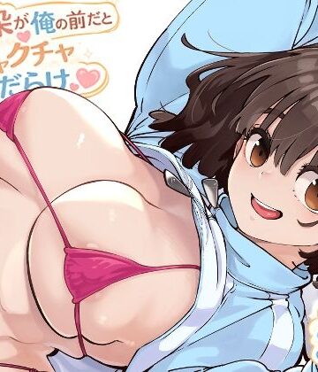 【完全無料】幼馴染が俺の前だとメチャクチャ隙だらけ｜d_769770