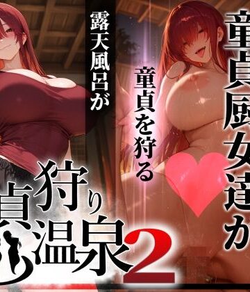 【完全無料】童貞狩り温泉2 〜つよつよ性欲と潔癖をこじらせた童貞厨女達が童貞を狩る露天風呂があるらしい〜｜d_769849