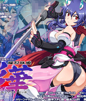 【完全無料】耀忍咲姫 影華｜d_769895