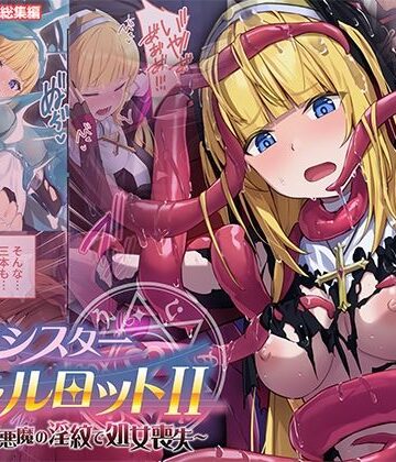 【完全無料】祓魔シスターシャルロットII 〜敗北堕ち、悪魔の淫紋で処女喪失〜 モザイクコミック総集編｜d_769898