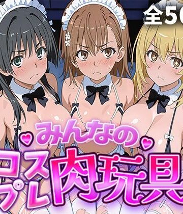 【完全無料】みんなのコスプレ肉玩具 と〇る編｜d_770296