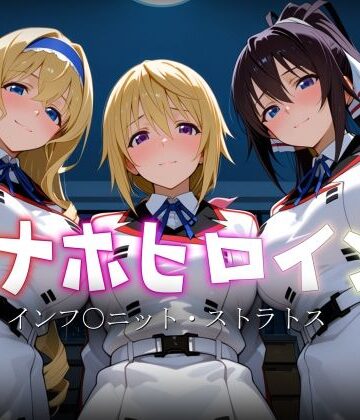 【完全無料】オナホヒロイン – インフ○ニット・ストラトス｜d_770307