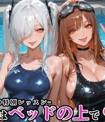【完全無料】シン〇レラ＆ラ〇との水泳の特別レッスン -続きはベッドの上で-｜d_770439