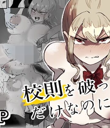 【完全無料】校則を破っただけなのに・・・｜d_770520