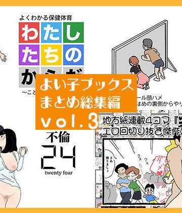 【完全無料】よい子ブックス まとめ総集編 vol.3｜d_770624