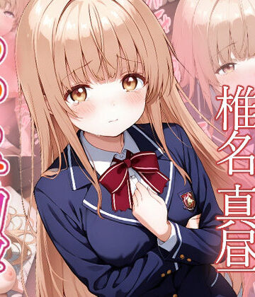 【完全無料】椎名真昼 わからせ調教｜d_770645