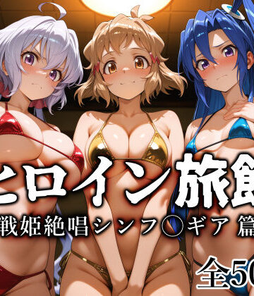 【完全無料】ヒロイン旅館 -戦姫絶唱シンフ◯ギア篇-｜d_770741
