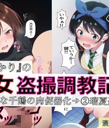 【完全無料】【漫画＋CG集:総枚数320枚】『かのかり』の処女盗撮調教記録 1清楚な千鶴の肉便器化→ 2瑠夏盗撮｜d_770952