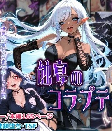 【完全無料】蝕宴のコラプティオ 大罪の淫魔が覚醒して世界が堕ちるまでの1ヶ月間・後編｜d_771013