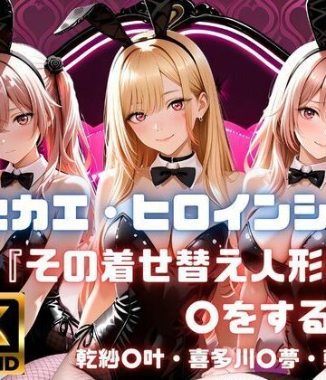 【完全無料】キセカエ・ヒロインシェア 〜その着せ替え人形は〇をする 篇〜｜d_771070