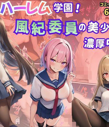 【完全無料】絶頂ハーレム学園！風紀委員の美少女と濃厚中出し｜d_771257