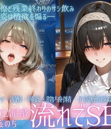 【完全無料】泥●OL、飲み会後のお持ち帰り〜寝たまま中出しされて再び乱れる夜Vol.3｜d_771428