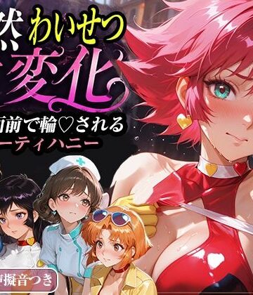 【完全無料】公然わいせつ七変化〜公衆の面前で輪〇されるキューティーハニー〜【500枚超高密度喘ぎ擬音入り】｜d_771581