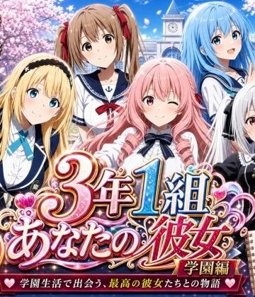 【完全無料】【美麗4K】3年1組あなたの彼女 〜学園生活で出会う最高の彼女たちとの物語〜【学園編/新ED付き】｜d_771588