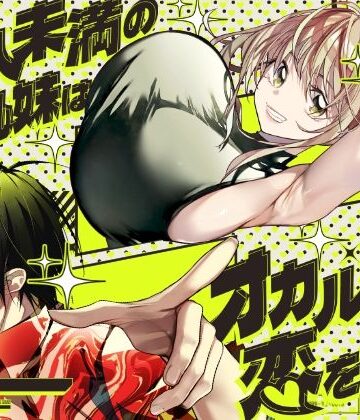 【完全無料】恋人未満の横乳妹はオカルト男と恋をする｜d_771651
