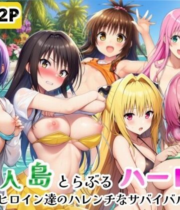 【完全無料】無人島でとらぶるハーレム！リトとヒロイン達のハレンチなサバイバル生活｜d_771710