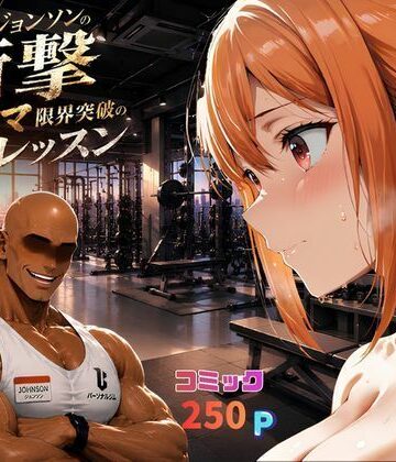 【完全無料】マグナムジョンソンの衝撃！ガハママ、限界突破の個人レッスン｜d_771715