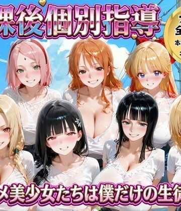 【完全無料】放課後個別指導 〜アニメ美少女たちは僕だけの先生〜｜d_771858