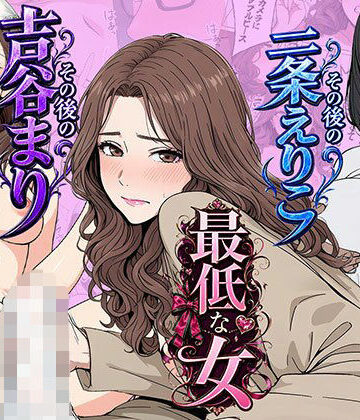 【完全無料】【総集編】やめられない男シリーズ 最低な女 その後の吉谷まり その後の二条えりこ 漫画＋セリフ付画像集｜d_771865