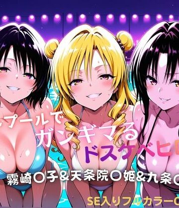 【完全無料】ナイトプールでガンギマるドスケベヒロイン 霧崎〇子＆天条院〇姫＆九条〇｜d_772155