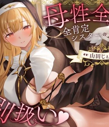 【完全無料】母性全開全肯定シスターの特別扱い（はーと）膝枕授乳＆おちんぽよしよし（はーと）礼拝堂で背徳立ちバック（はーと）｜d_772213