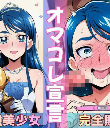 【完全無料】ミスコン優勝の（プライド高い）彼女がヤリサーの飲み会であっさり完堕して「オマコレ宣言」する話｜d_772265