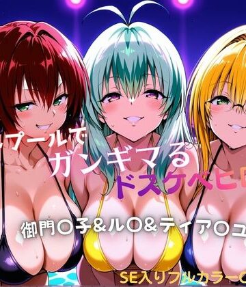 【完全無料】ナイトプールでガンギマるドスケベヒロイン 御門〇子＆ル〇＆ティア〇ユ｜d_772294