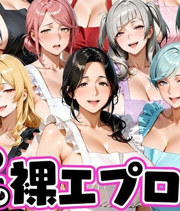 【完全無料】12人の裸エプロン！家事代行の人妻とヤリ放題な暮らし｜d_772616