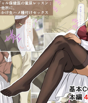 【完全無料】爆乳金髪黒ギャル保健医の蜜尿レッスン:クズ男どもを他所に、おしっこぶっかけ生ハメ種付けセックス｜d_772639
