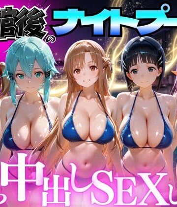 【完全無料】閉館後のナイトプールでひたすら中出しSEXした話 Vol.3｜d_772689
