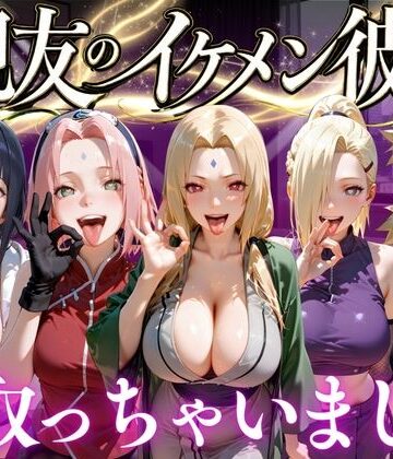 【完全無料】親友のイケメン彼氏を寝取っちゃいました Vol.3｜d_772705