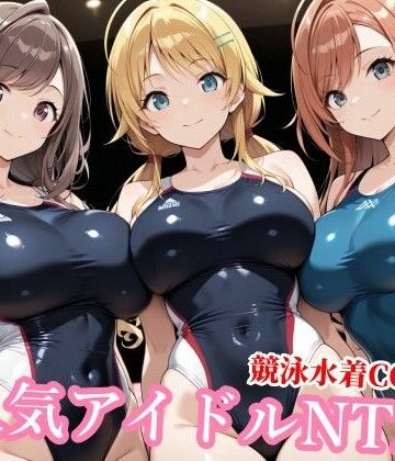 【完全無料】競泳水着のシャニマス歌姫が種付けおじさんに屈する寝取られ｜d_772786