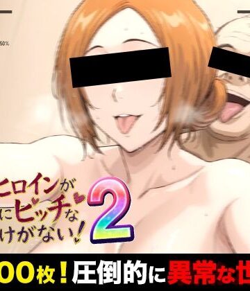 【完全無料】俺のヒロインがこんなにビッチなわけがない！2 全裸でピース♪ オッサン達と「ふれあい撮影会」〜天然巨乳は拒絶しない〜｜d_772815