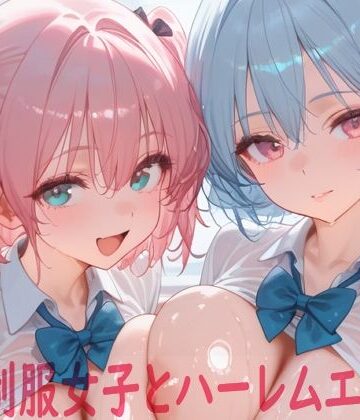 【完全無料】巨乳制服女子とハーレムエッチ7｜d_772829