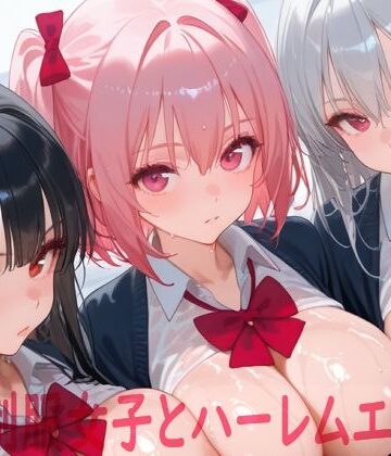 【完全無料】巨乳制服女子とハーレムエッチ8｜d_772830