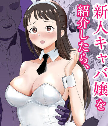 【完全無料】社長にお気に入りの新人キャバ嬢を紹介したら、寝取られた｜d_772936