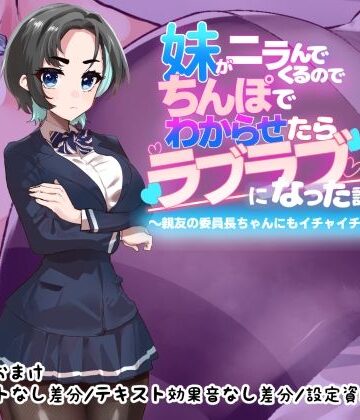 【完全無料】妹がニラんでくるのでちんぽでわからせたらラブラブになった話2〜親友の委員長ちゃんにもイチャイチャ種付け編〜｜d_773025