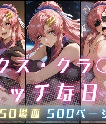 【完全無料】ラクス・クラ〇ンのエッチな日々｜d_773072