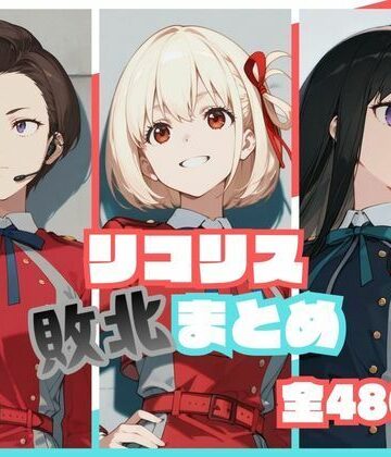 【完全無料】リコリス敗北まとめ｜d_773190