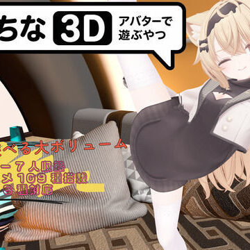 【完全無料】えっちなアバターで遊ぶやつ3D｜d_773197