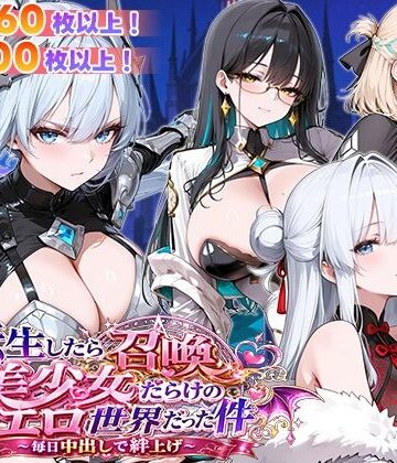【完全無料】転生したら召喚美少女だらけのエロ世界だった件 〜毎日中出しで絆上げ〜｜d_773219