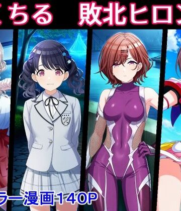 【完全無料】のくちる敗北ヒロインズ｜d_773243