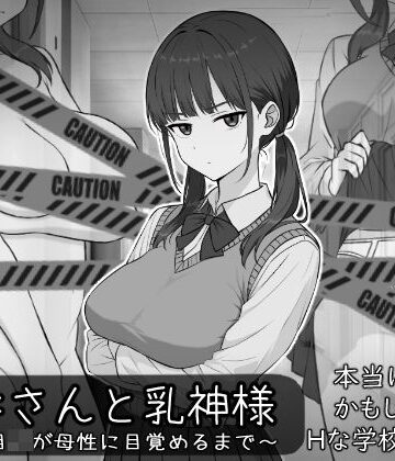 【完全無料】長井さんと乳神様｜d_773281