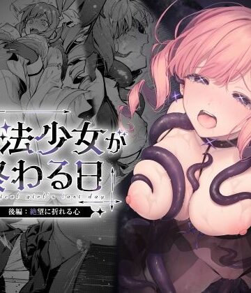 【完全無料】魔法少女が終わる日 後編:絶望に折れる心｜d_773415