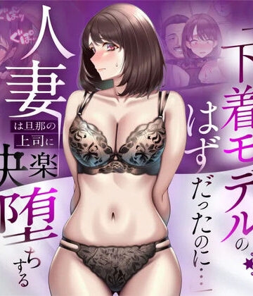【完全無料】【NTR】「下着モデルのはずだったのに…」〜人妻は旦那の上司に快楽堕ちする〜｜d_773522