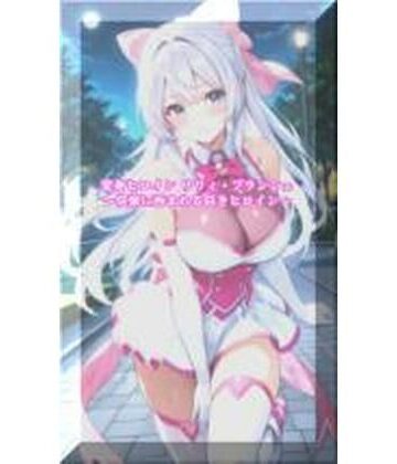 【完全無料】変身ヒロインリリィ・ブランシェ 〜快楽に呑まれる白きヒロイン〜｜d_773613