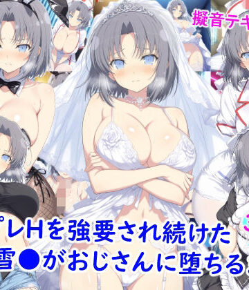 【完全無料】コスプレHを強要され続けた雪●がおじさんに堕ちるまで｜d_773628