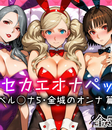 【完全無料】キセカエオナペット -ペル◯ナ5・金城のオンナ篇-｜d_773640